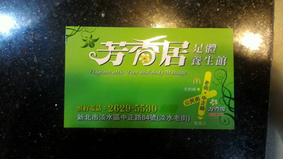 新北市按摩商業同業公會 芳香居足體養生館