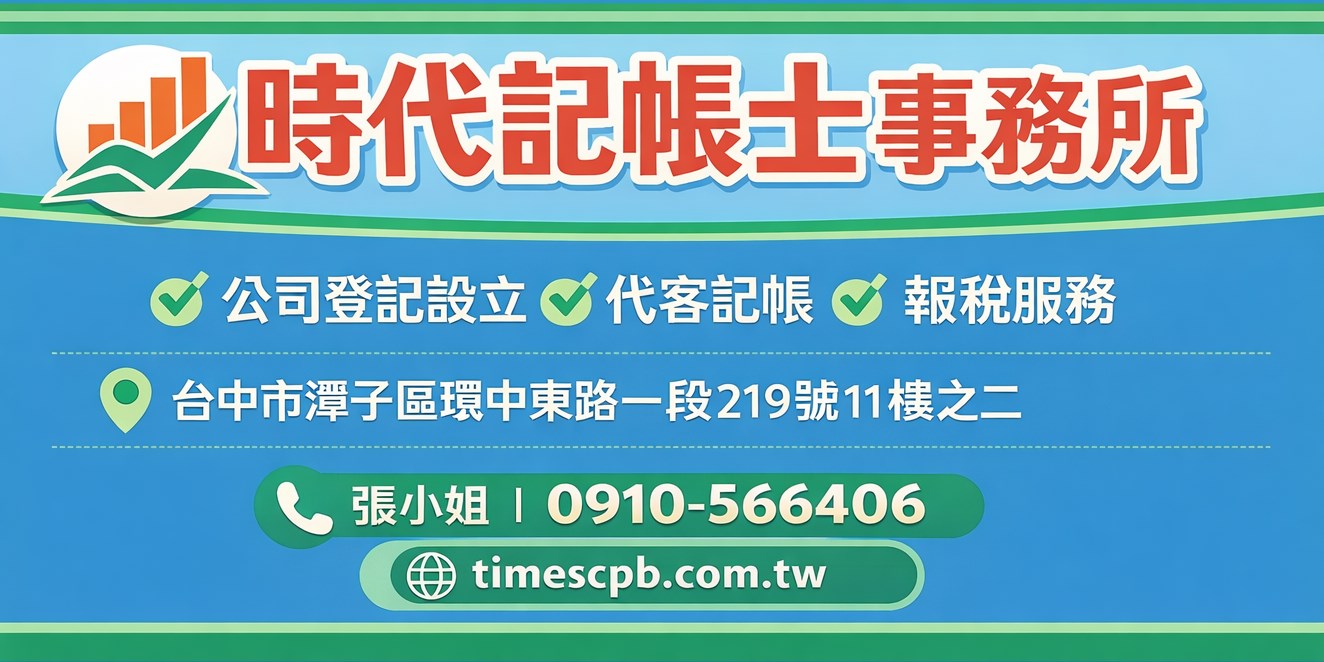 時代記帳士事務所 公司登記設立 開設公司