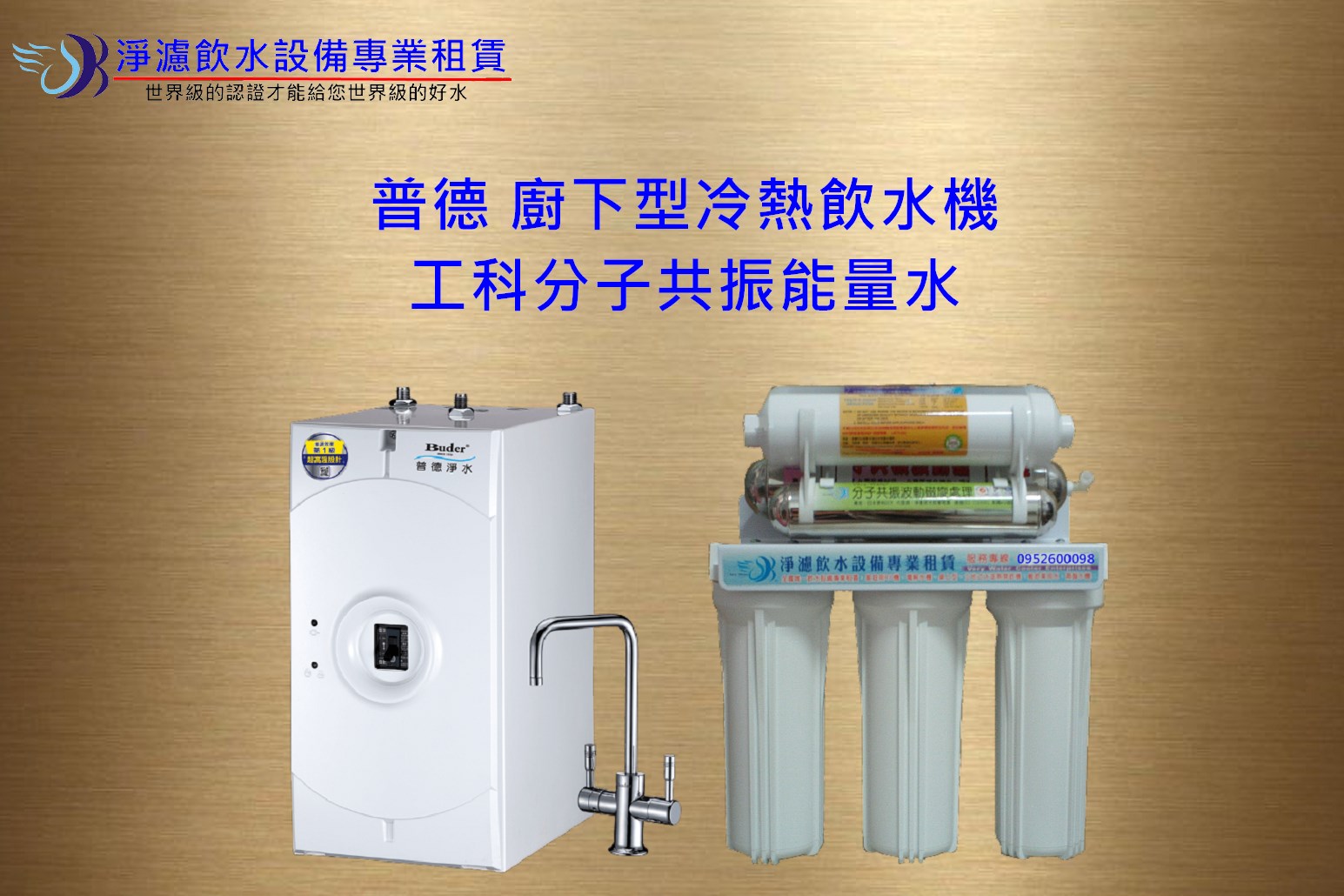 住商淨水設備專業租賃