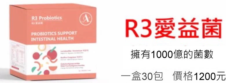 無敵網 R3 愛益菌